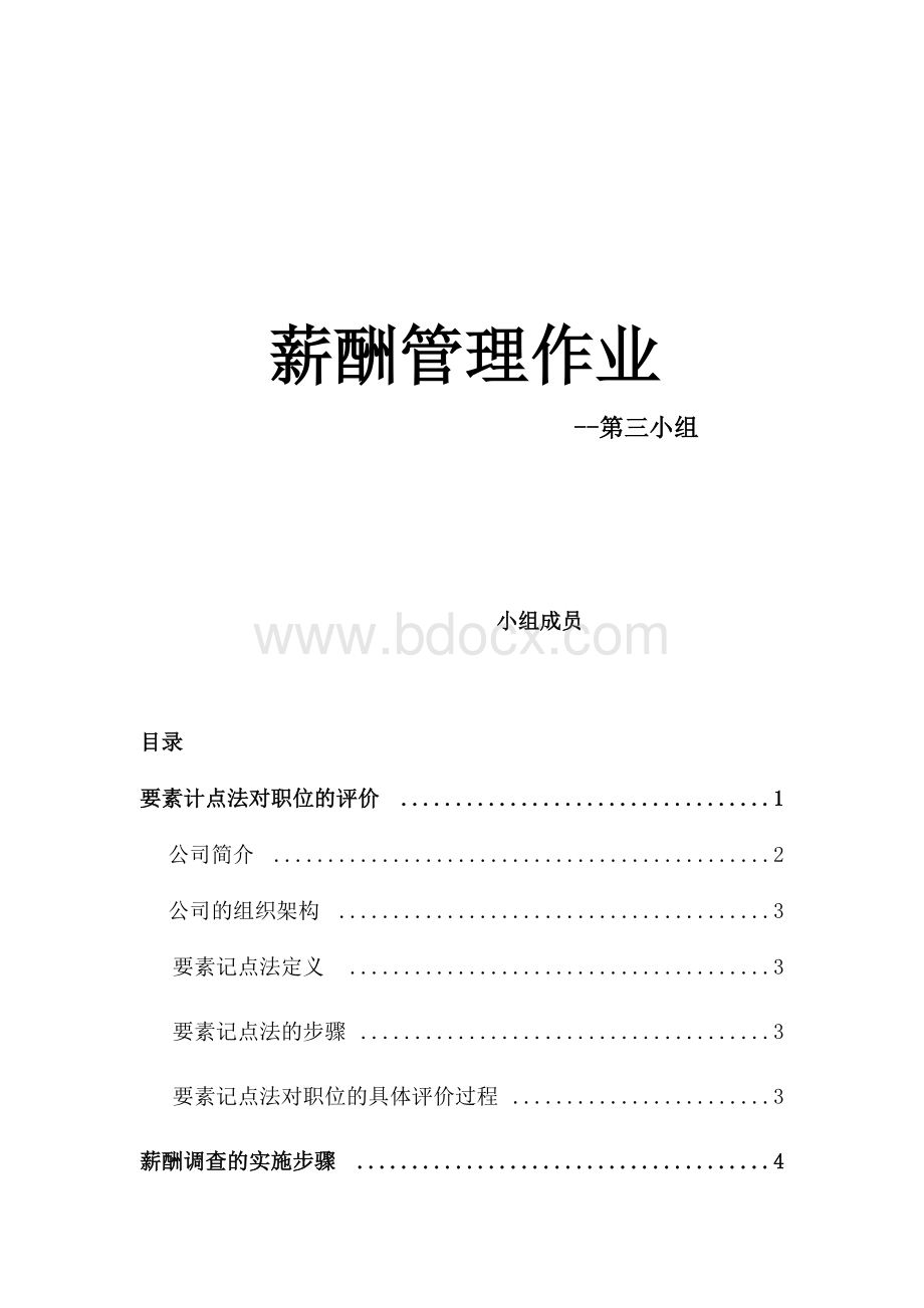 薪酬管理1Word格式.docx_第1页