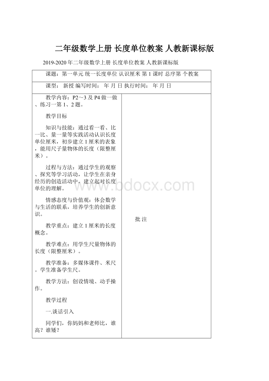 二年级数学上册 长度单位教案 人教新课标版Word格式.docx_第1页