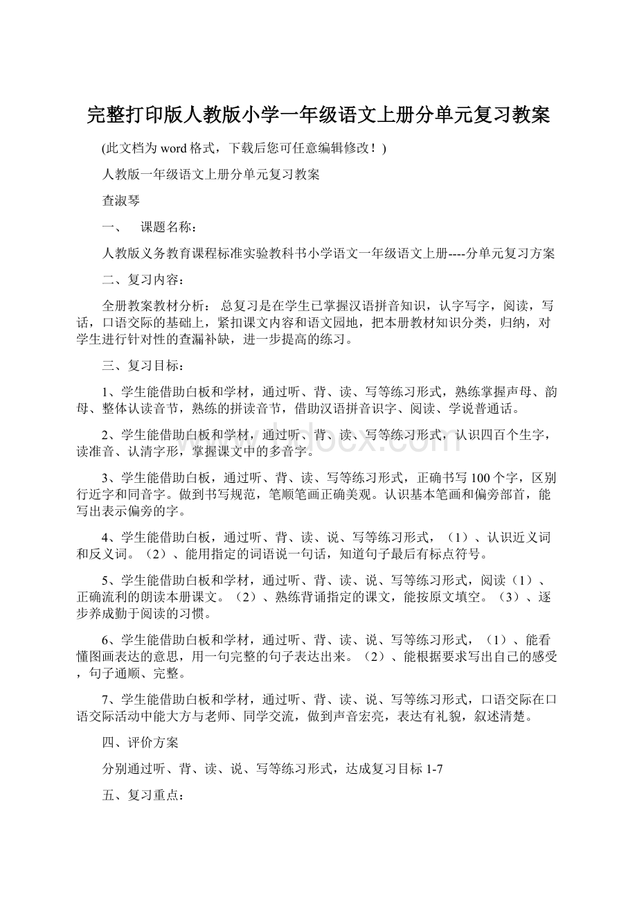 完整打印版人教版小学一年级语文上册分单元复习教案Word文档下载推荐.docx