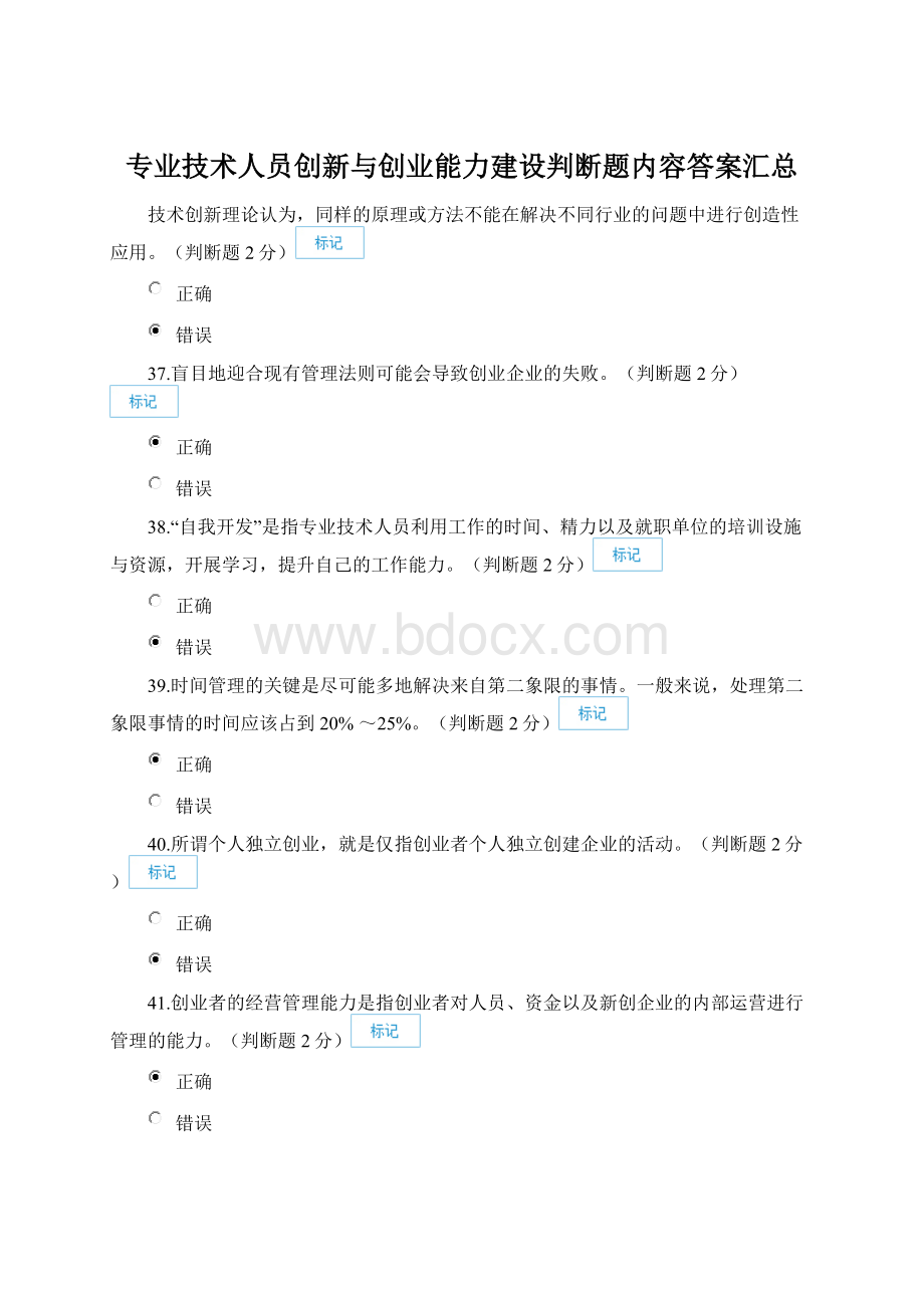 专业技术人员创新与创业能力建设判断题内容答案汇总Word格式文档下载.docx