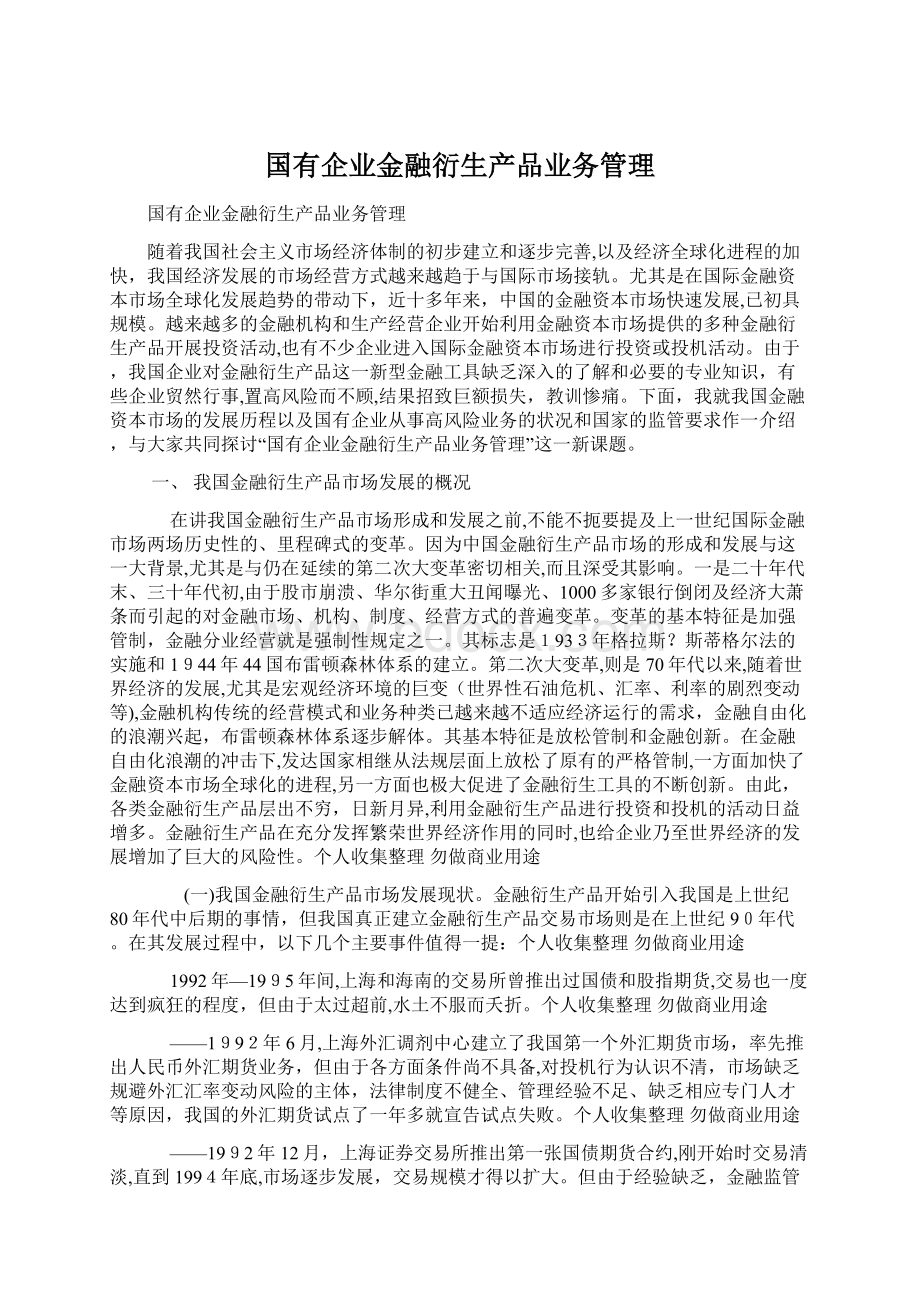 国有企业金融衍生产品业务管理.docx_第1页