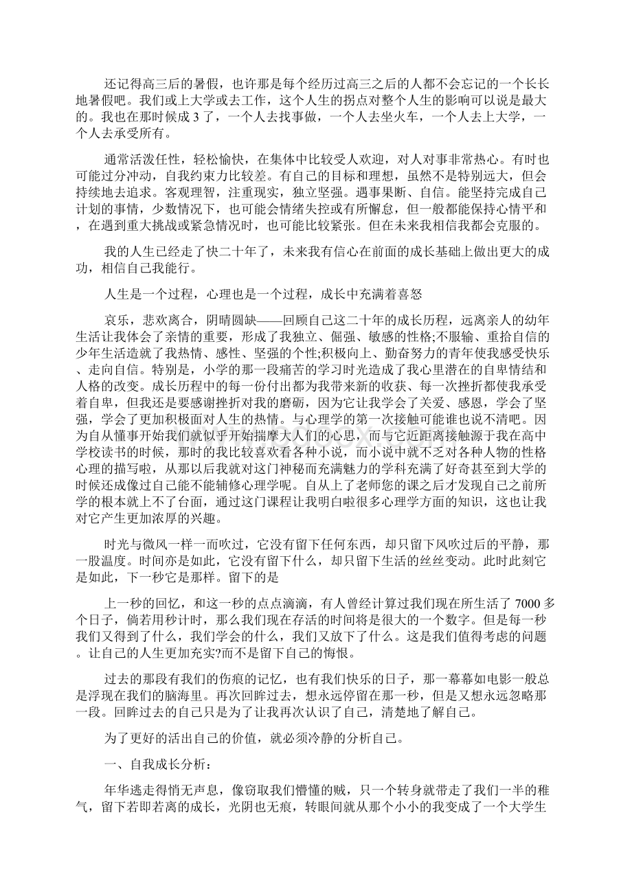 大学生心理学自我成长分析报告Word文档下载推荐.docx_第3页