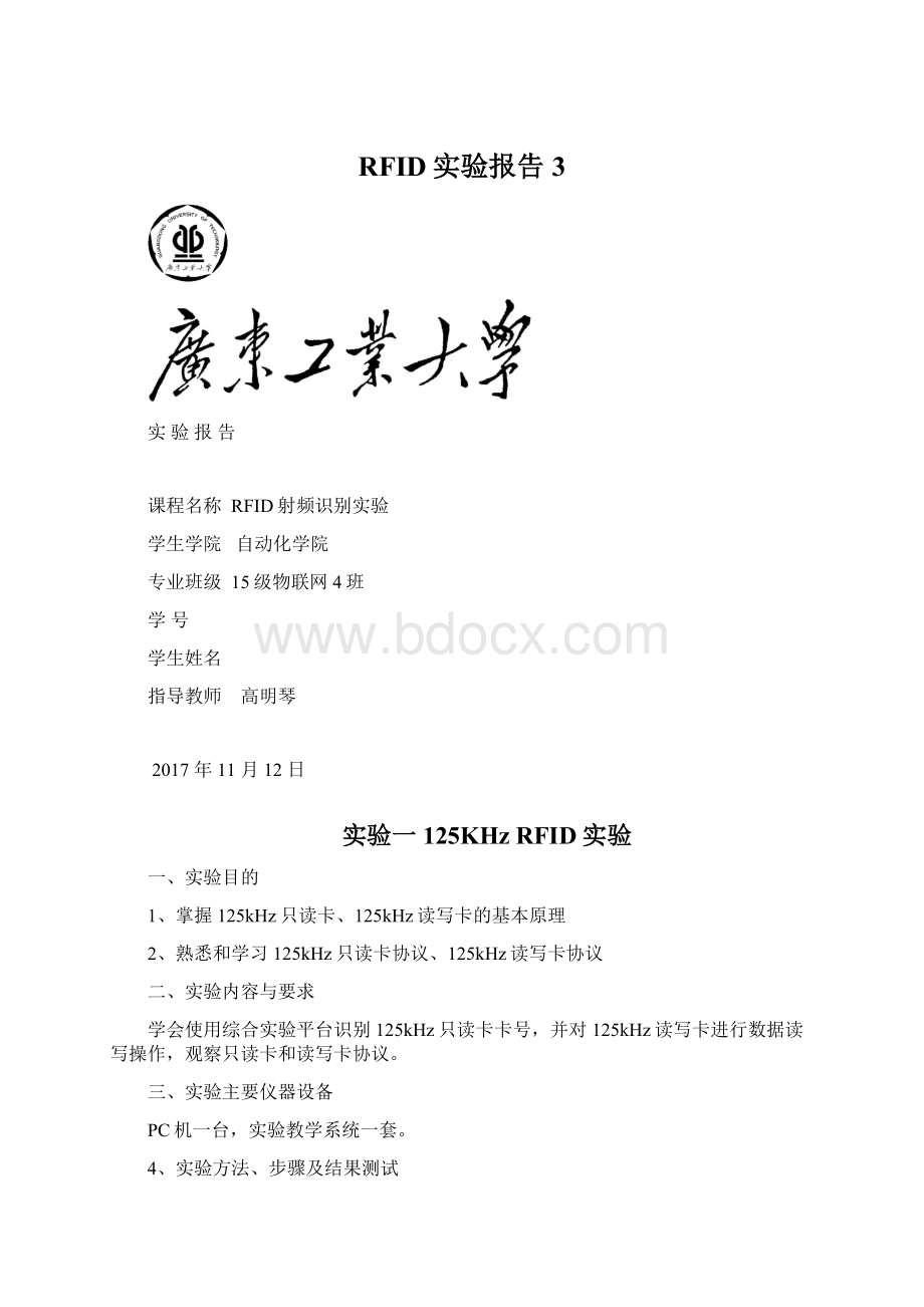 RFID实验报告 3Word格式文档下载.docx