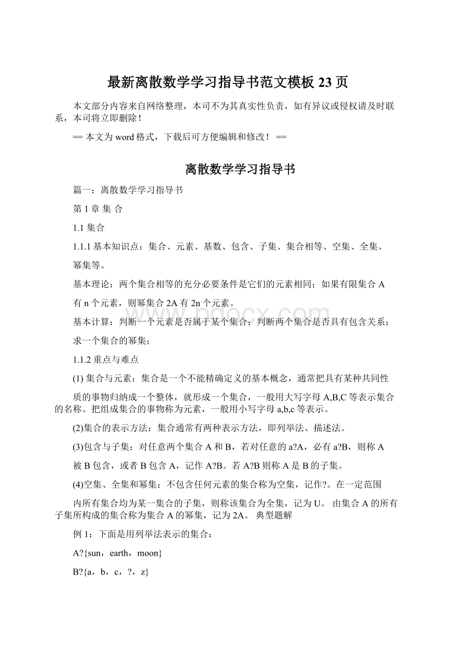 最新离散数学学习指导书范文模板 23页.docx