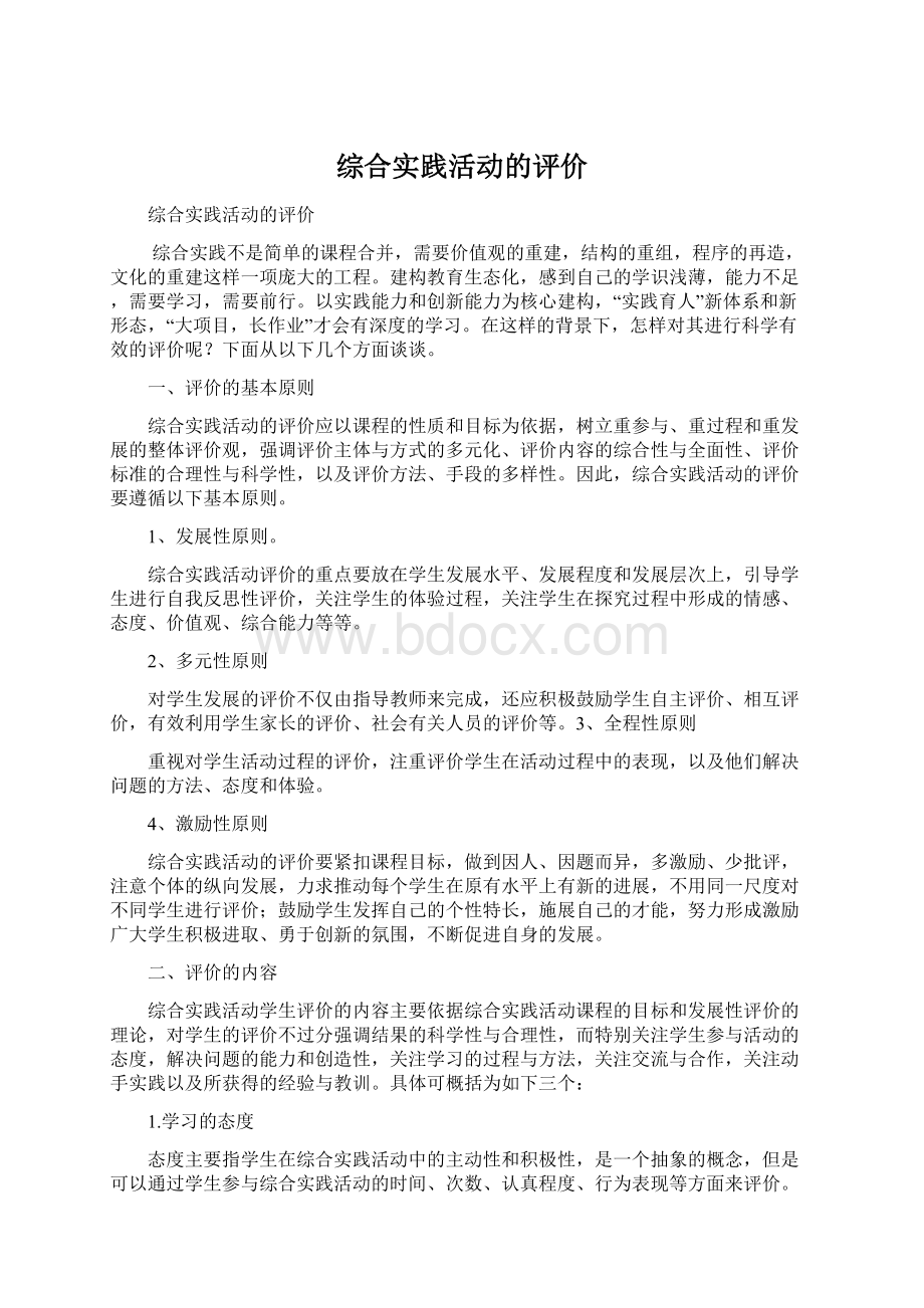 综合实践活动的评价.docx_第1页