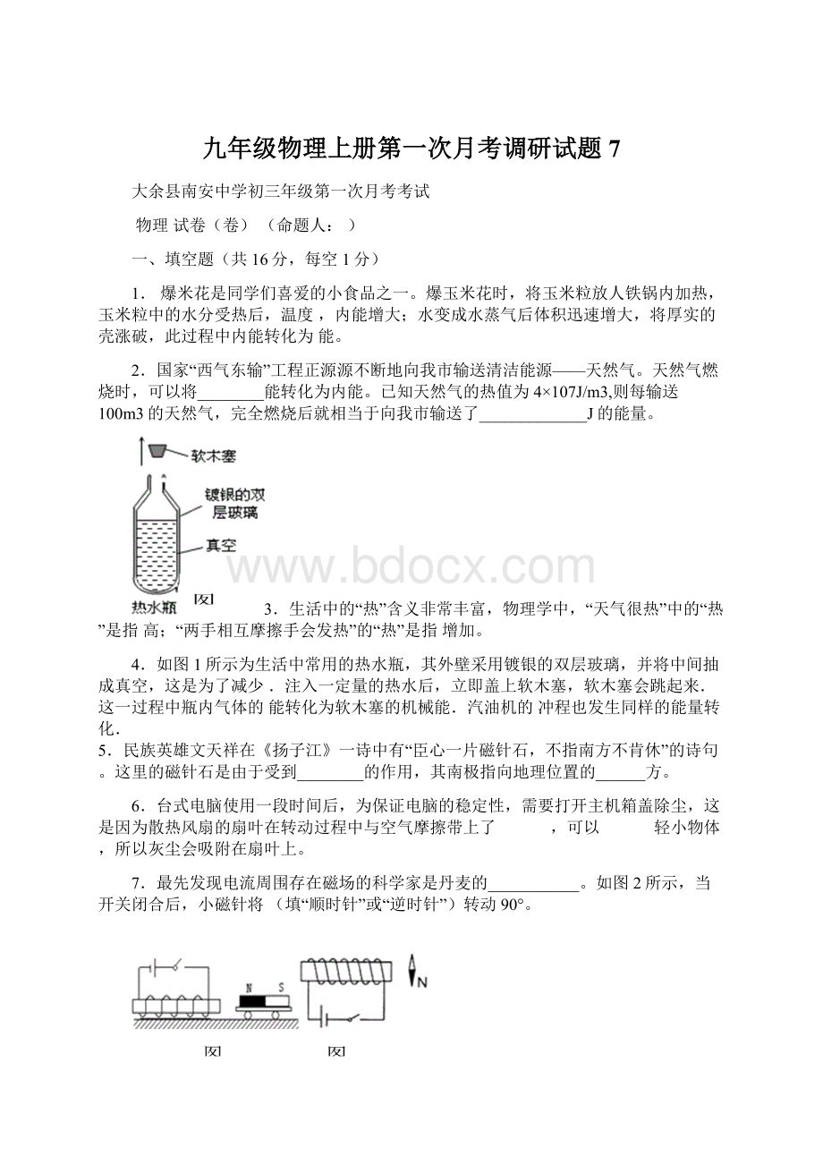 九年级物理上册第一次月考调研试题7.docx