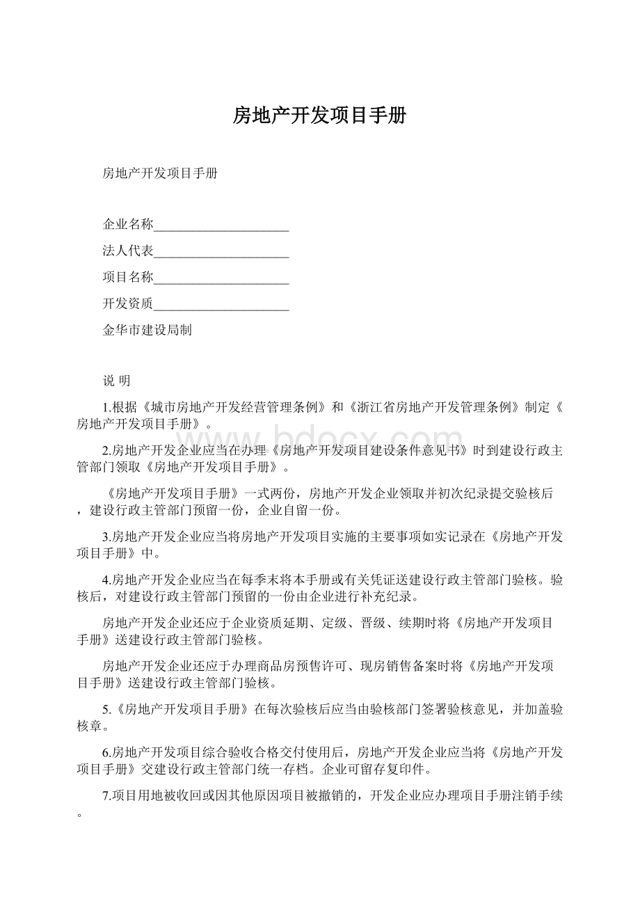 房地产开发项目手册Word格式.docx