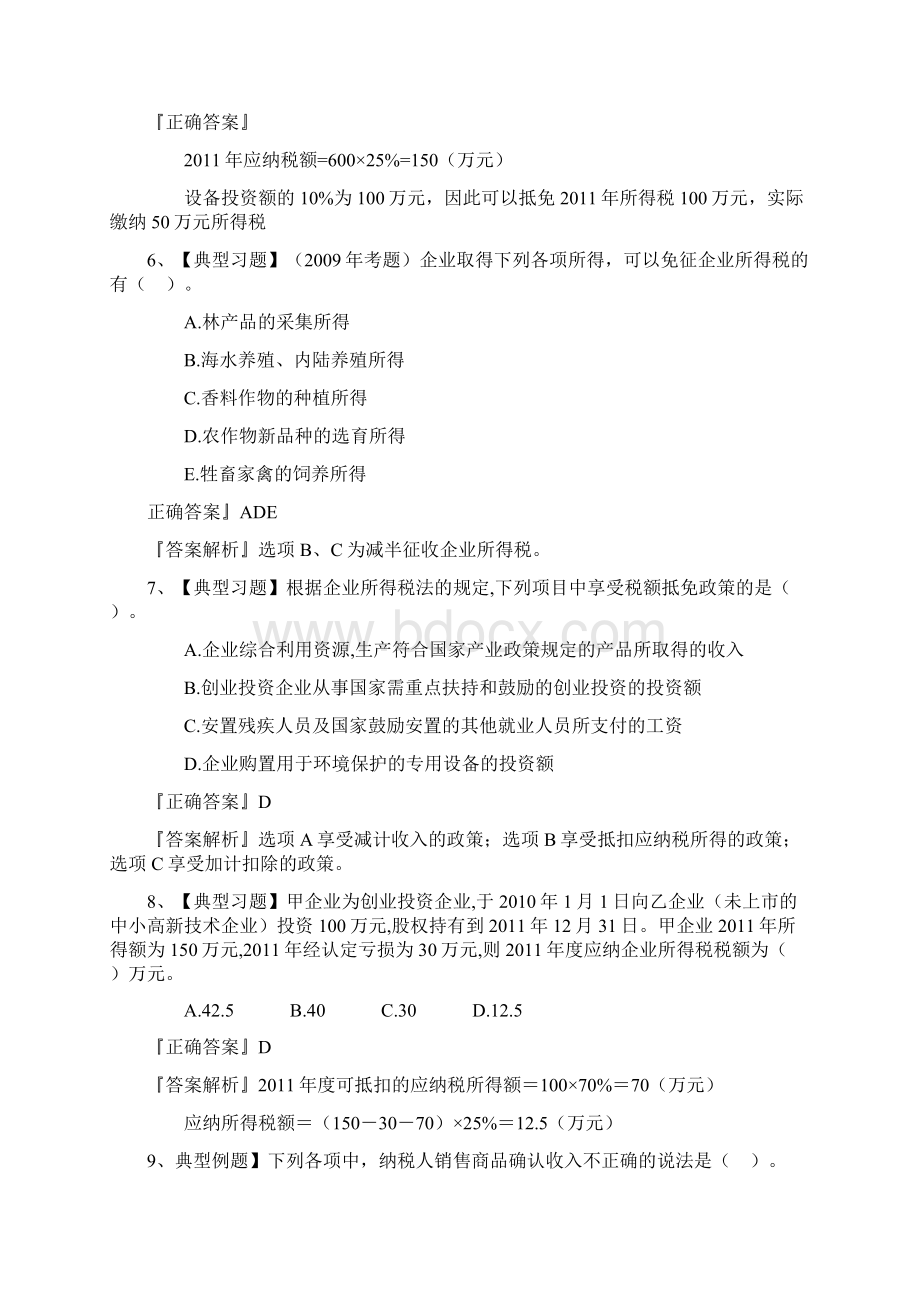 第五章企业所得税会计文档格式.docx_第3页