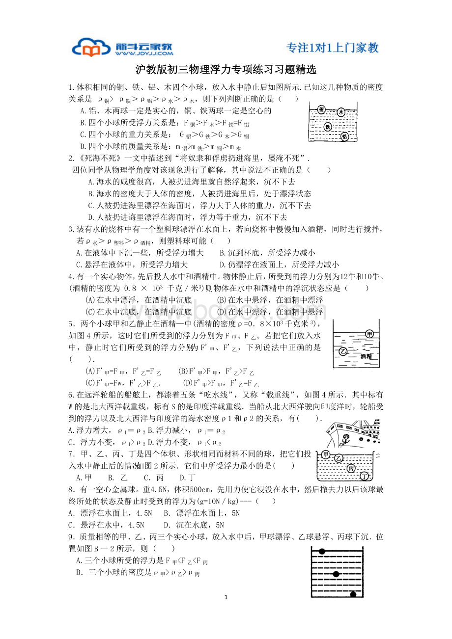 沪教版初三物理浮力专项练习习题精选.doc