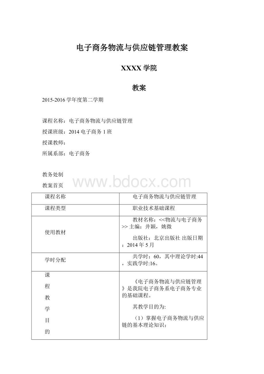 电子商务物流与供应链管理教案.docx