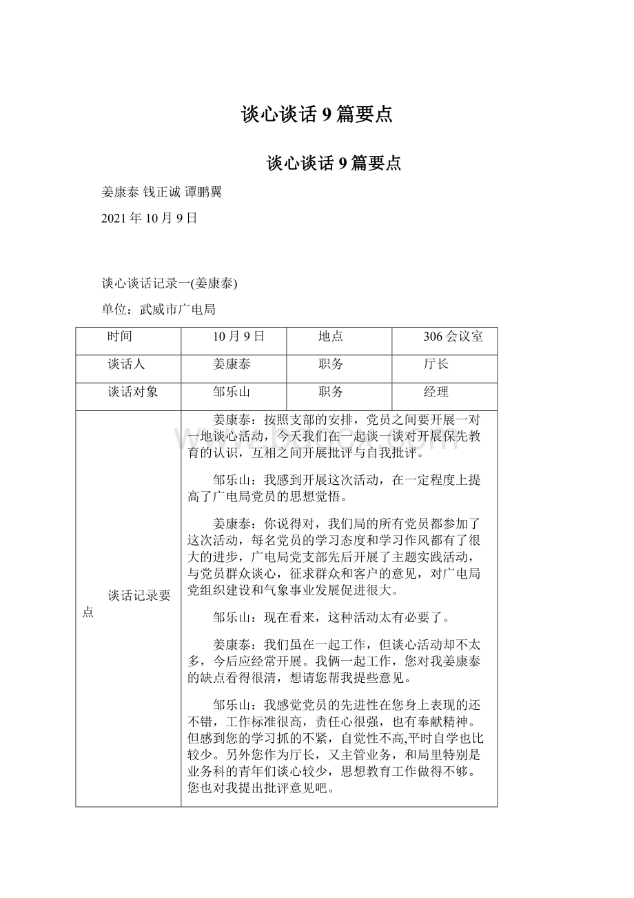 谈心谈话9篇要点.docx