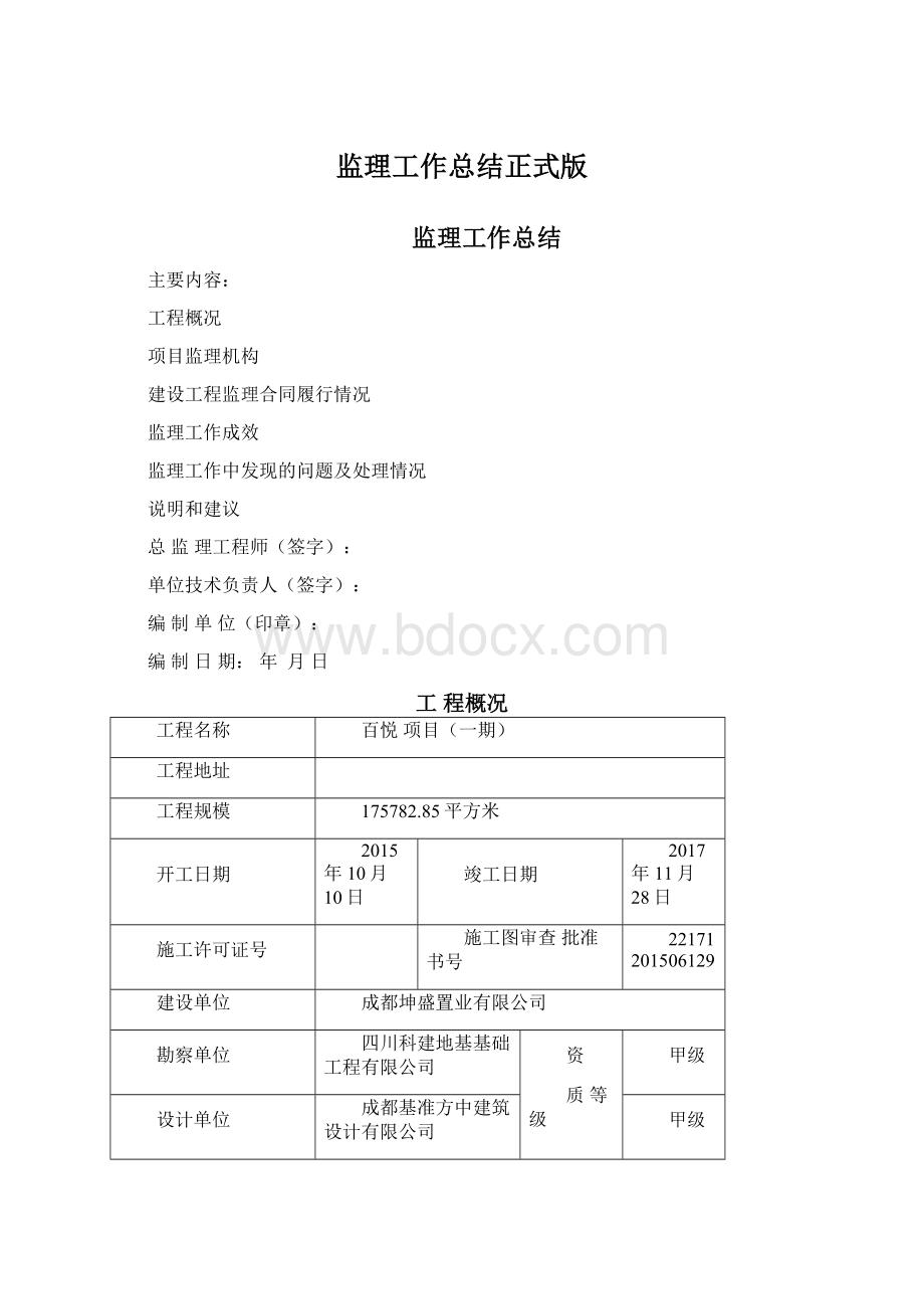 监理工作总结正式版.docx_第1页