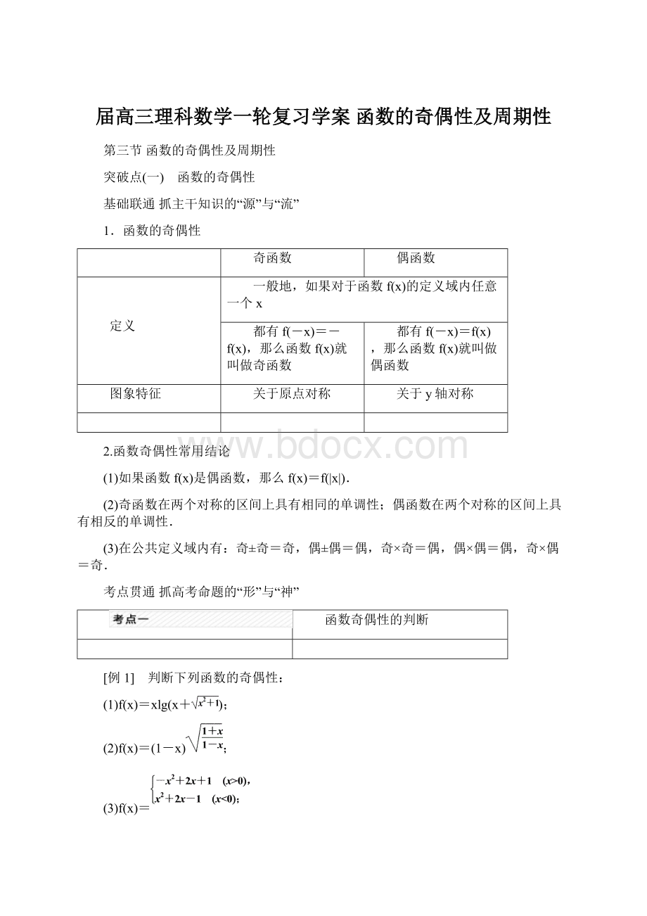 届高三理科数学一轮复习学案 函数的奇偶性及周期性.docx_第1页