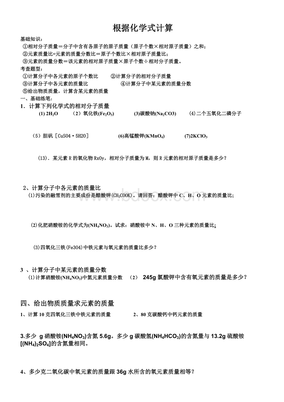 化学式计算题练习题Word格式.doc