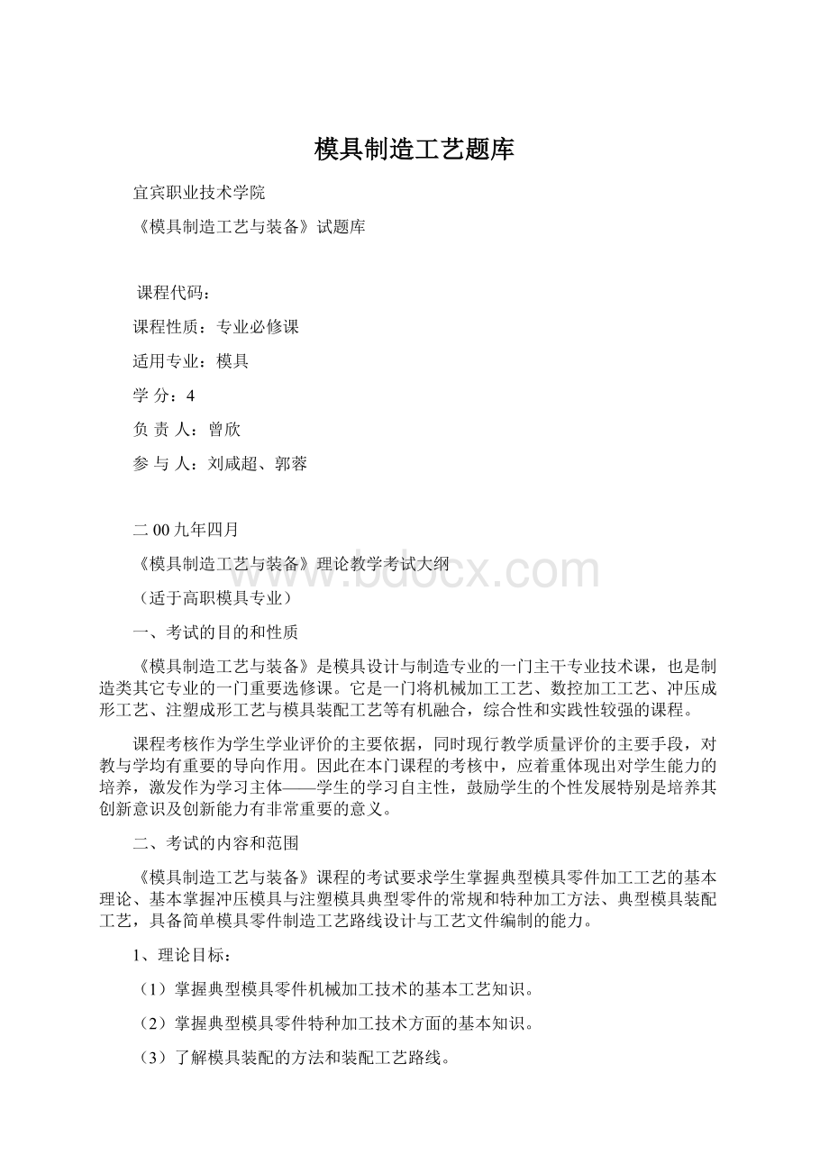 模具制造工艺题库Word下载.docx