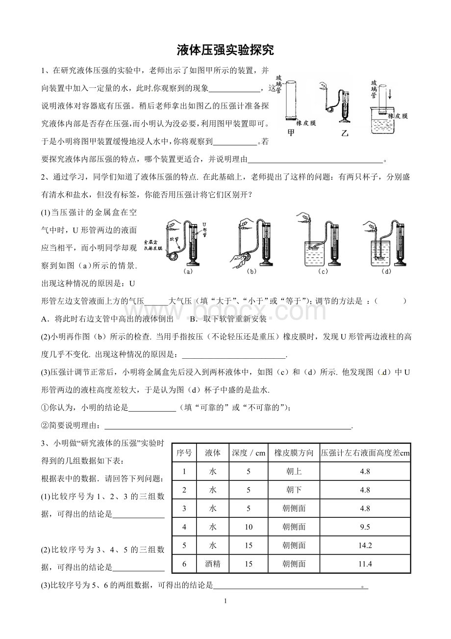 液体压强实验探究.doc_第1页