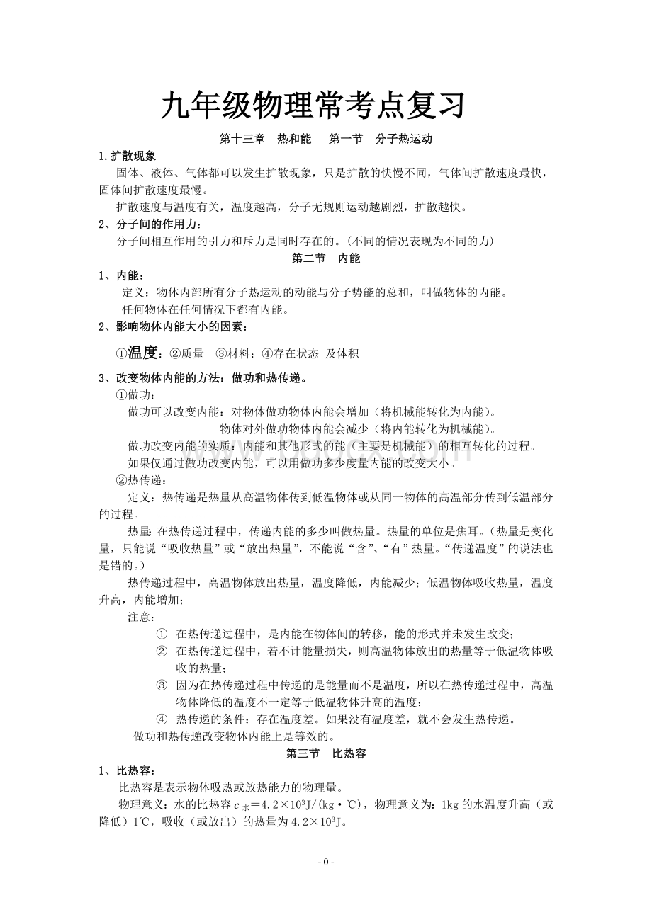 九年级上册物理重点知识点汇总Word文档下载推荐.doc