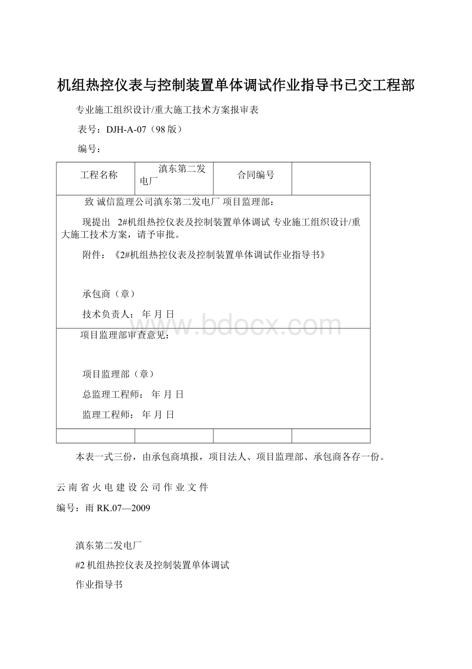 机组热控仪表与控制装置单体调试作业指导书已交工程部Word文件下载.docx_第1页