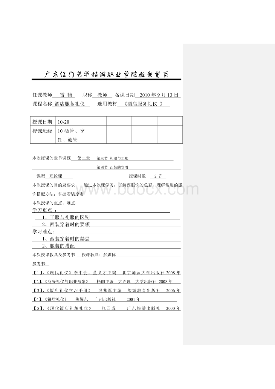 服务礼仪教案首页3文档格式.doc