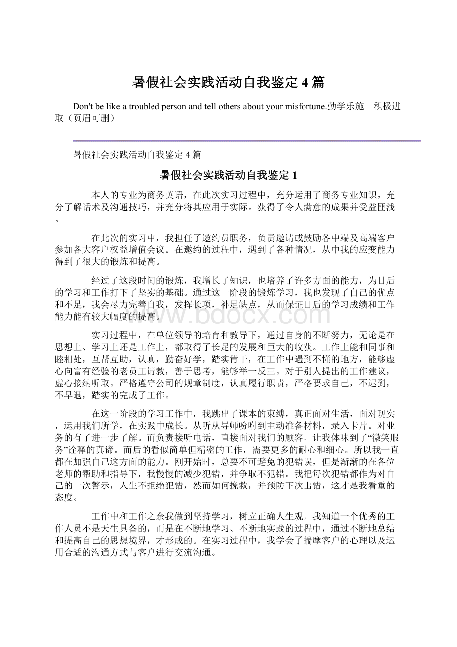 暑假社会实践活动自我鉴定4篇Word格式.docx