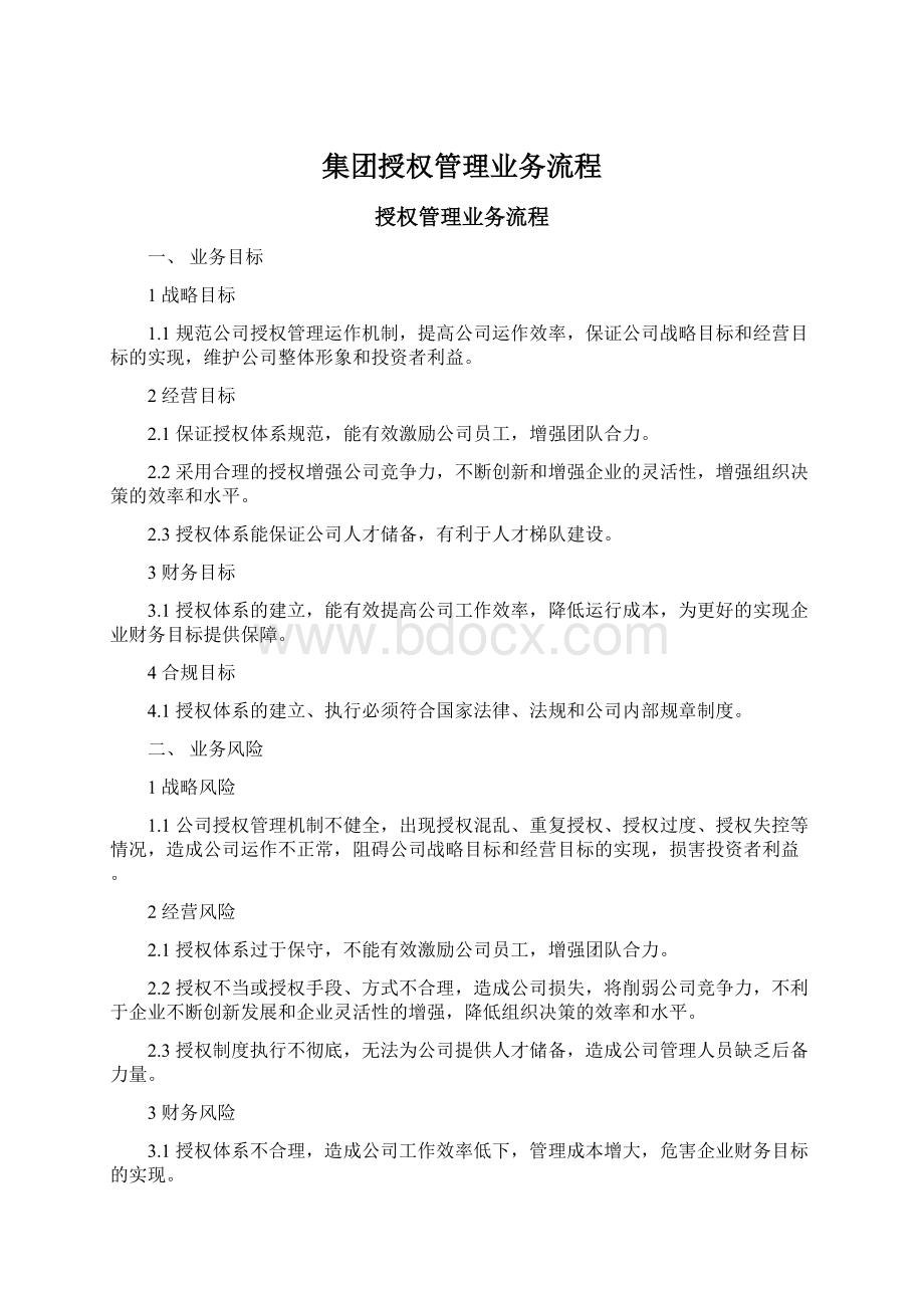 集团授权管理业务流程.docx