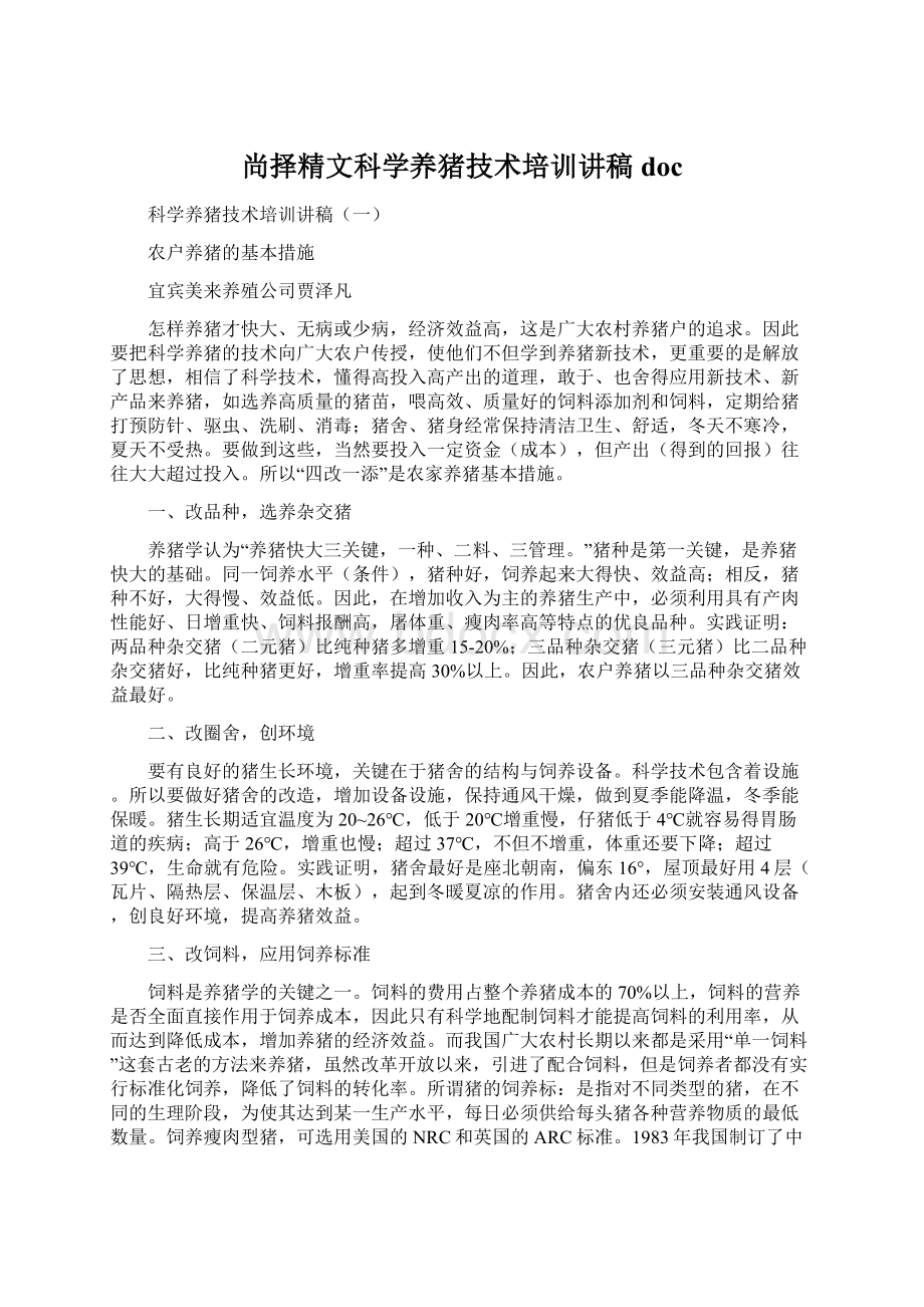 尚择精文科学养猪技术培训讲稿doc文档格式.docx