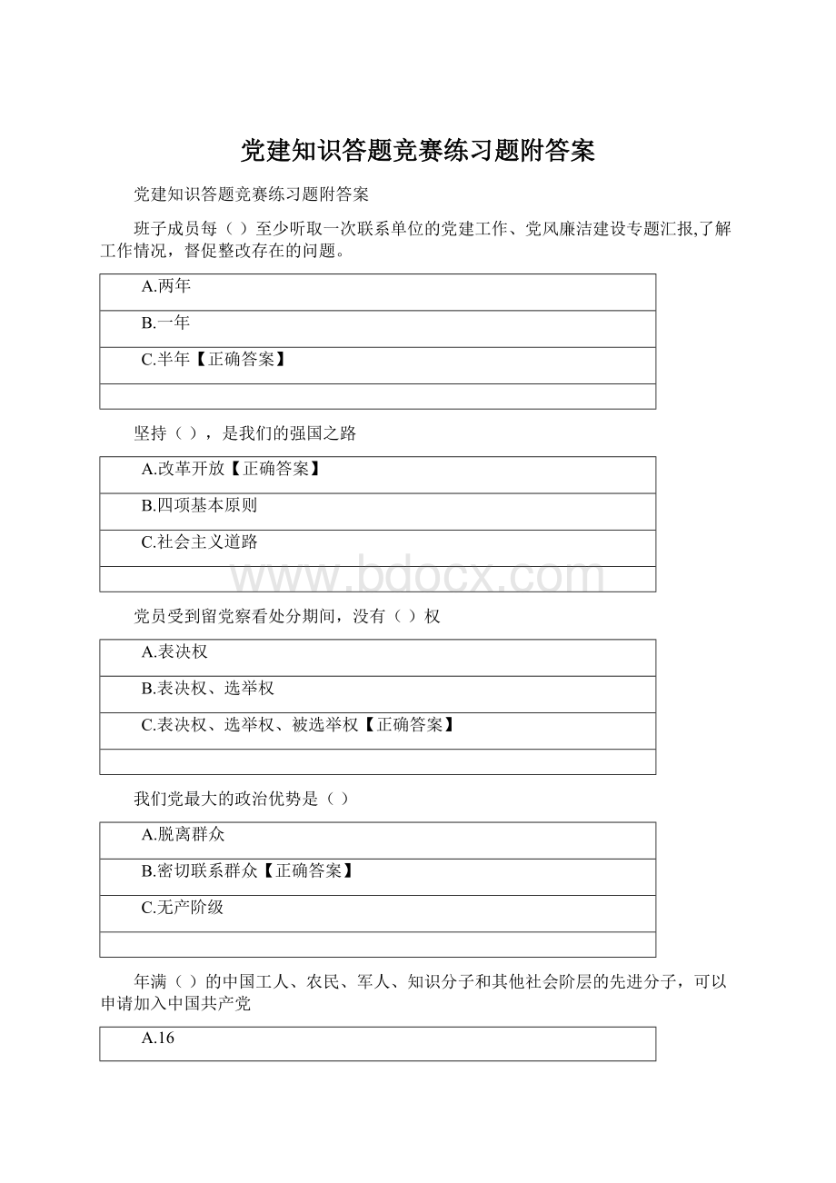 党建知识答题竞赛练习题附答案Word文件下载.docx