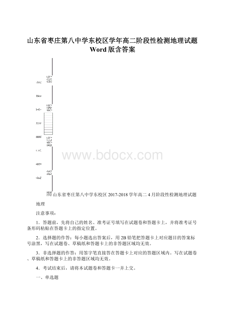 山东省枣庄第八中学东校区学年高二阶段性检测地理试题Word版含答案.docx_第1页