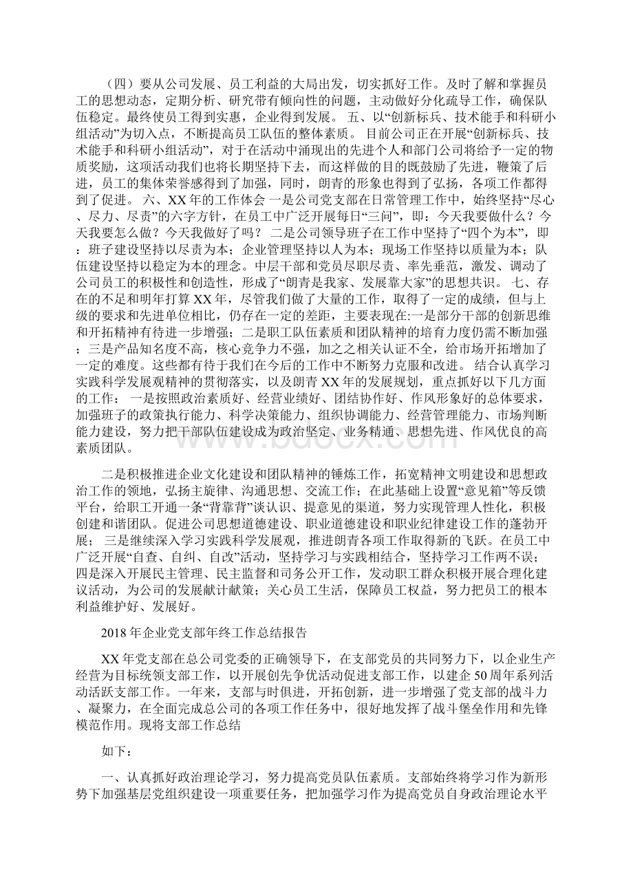 企业党支部年度总结与企业党支部年终工作总结报告汇编Word文档格式.docx_第2页