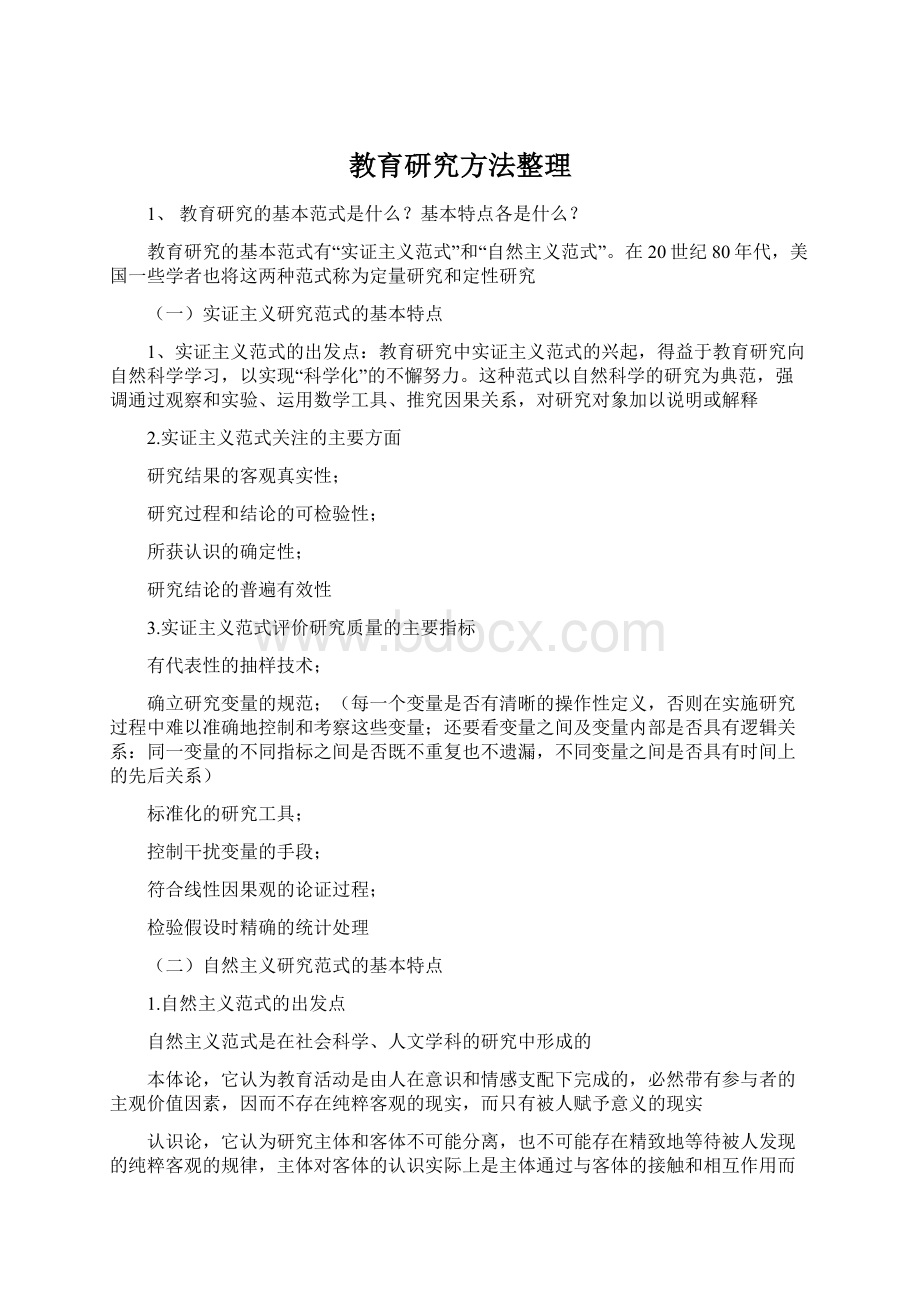 教育研究方法整理.docx