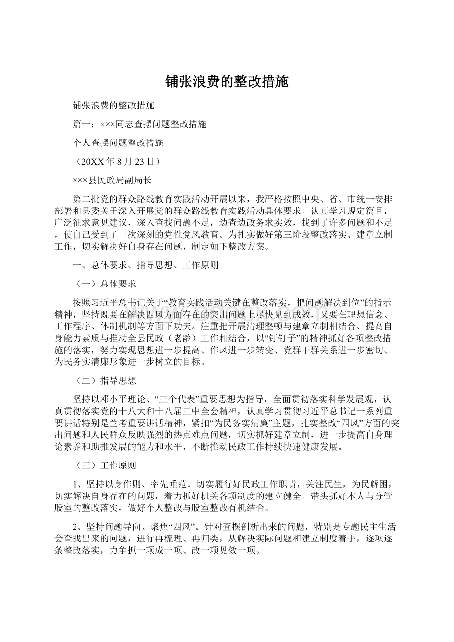 铺张浪费的整改措施文档格式.docx_第1页