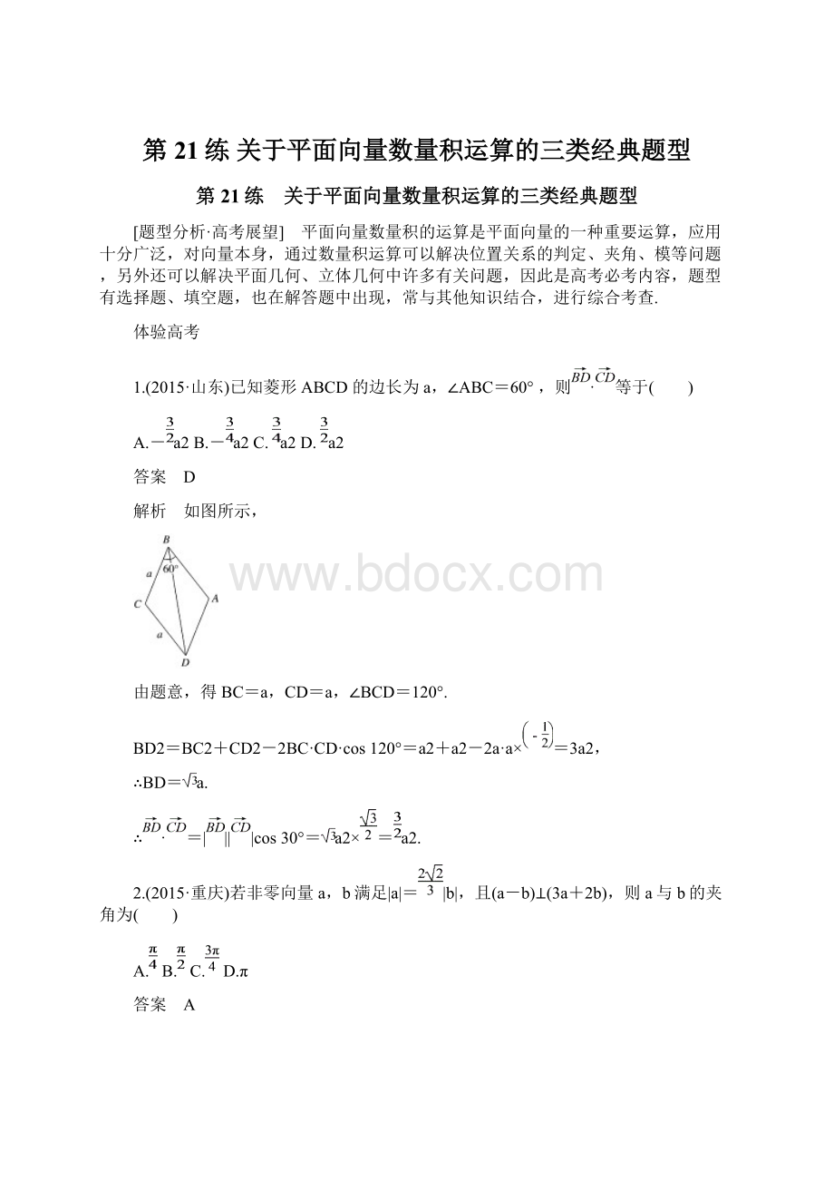 第21练 关于平面向量数量积运算的三类经典题型Word格式.docx_第1页