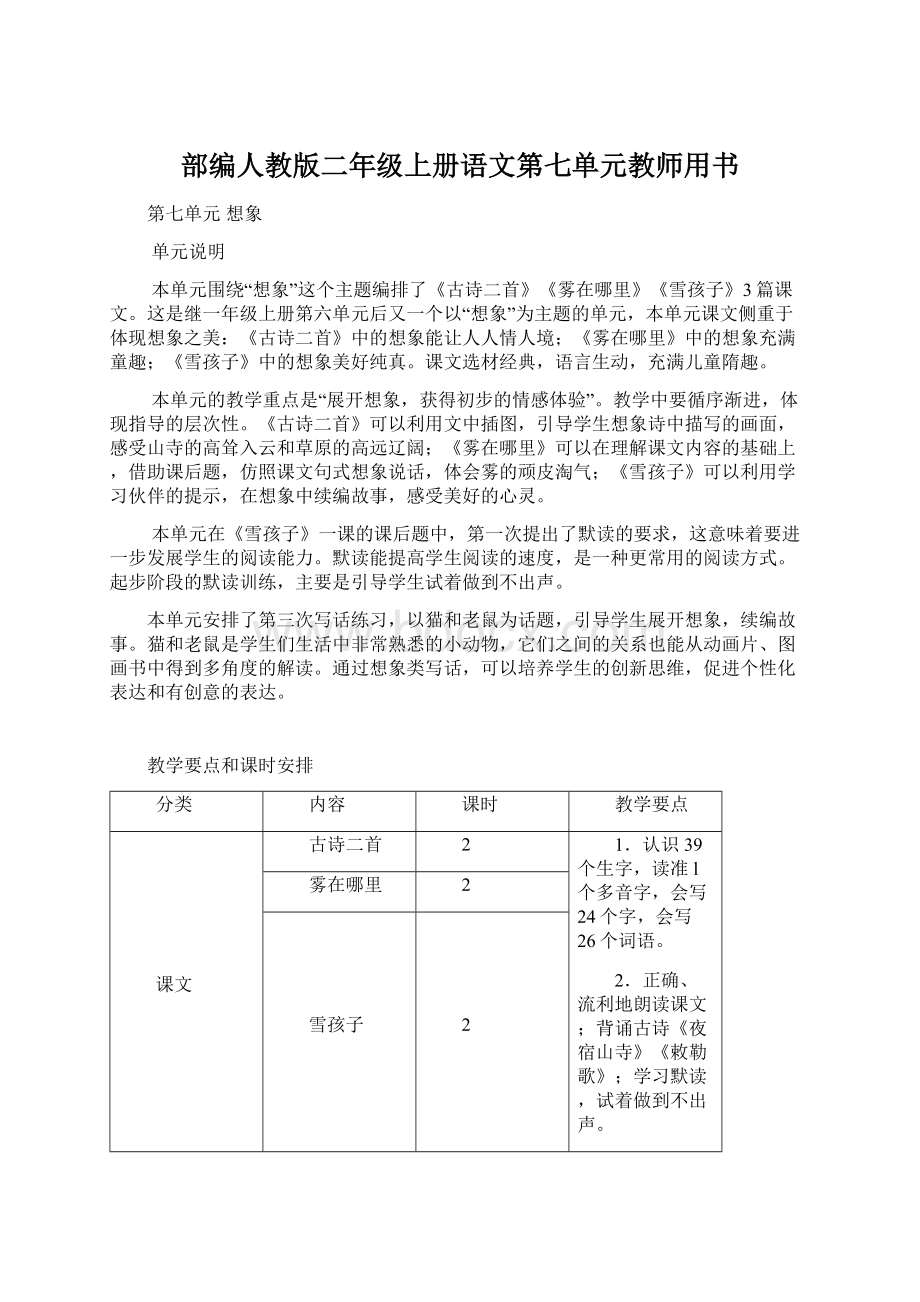 部编人教版二年级上册语文第七单元教师用书文档格式.docx