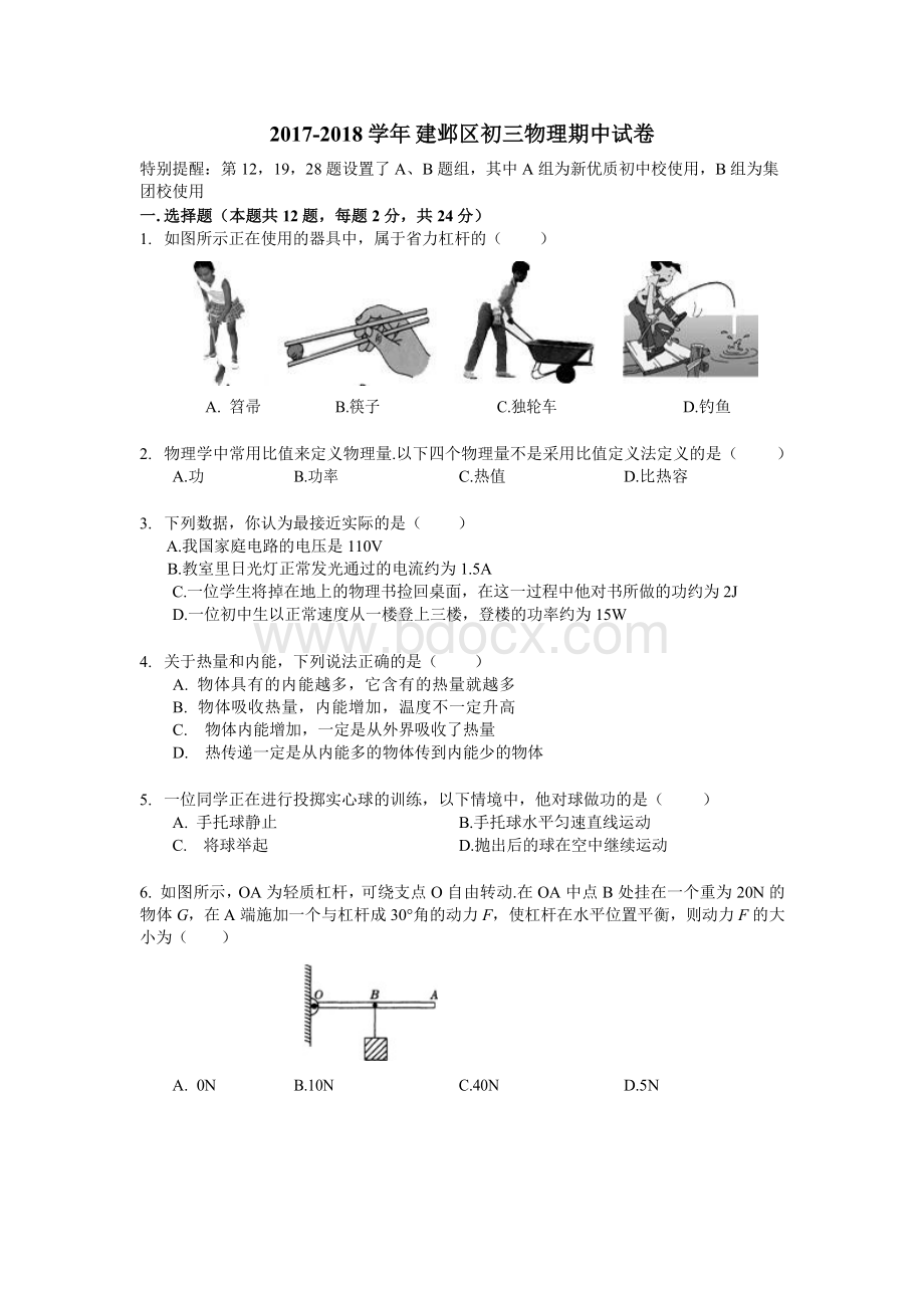 南京市建邺区2017-2018学年九年级上学期期中物理考试试题(含答案)Word文档格式.doc_第1页