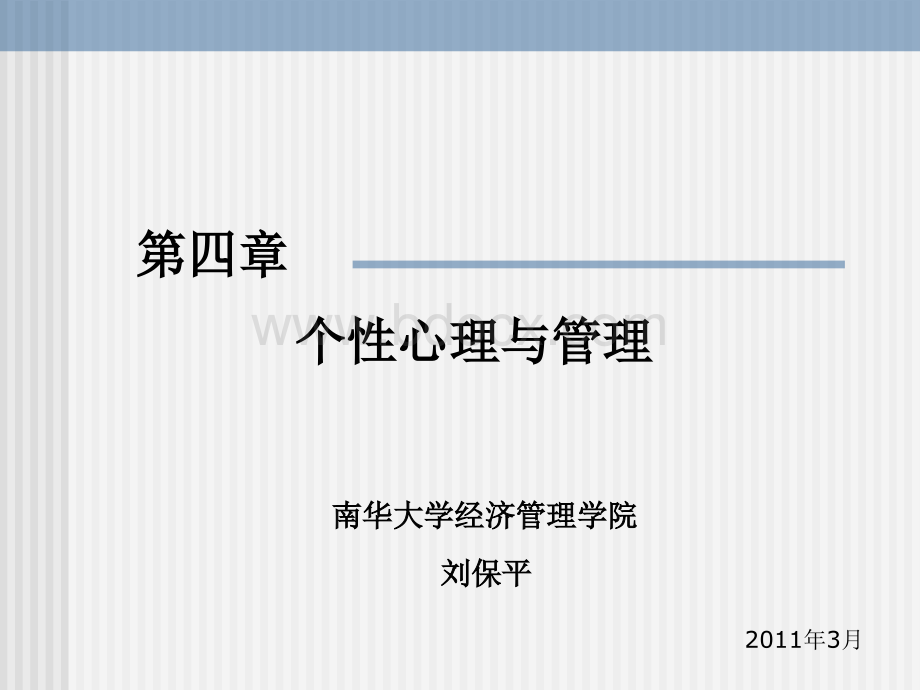 第四章个性心理与管理PPT文档格式.ppt_第1页