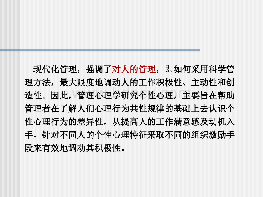 第四章个性心理与管理.ppt_第2页