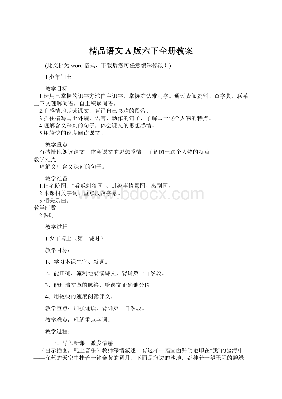 精品语文A版六下全册教案文档格式.docx_第1页