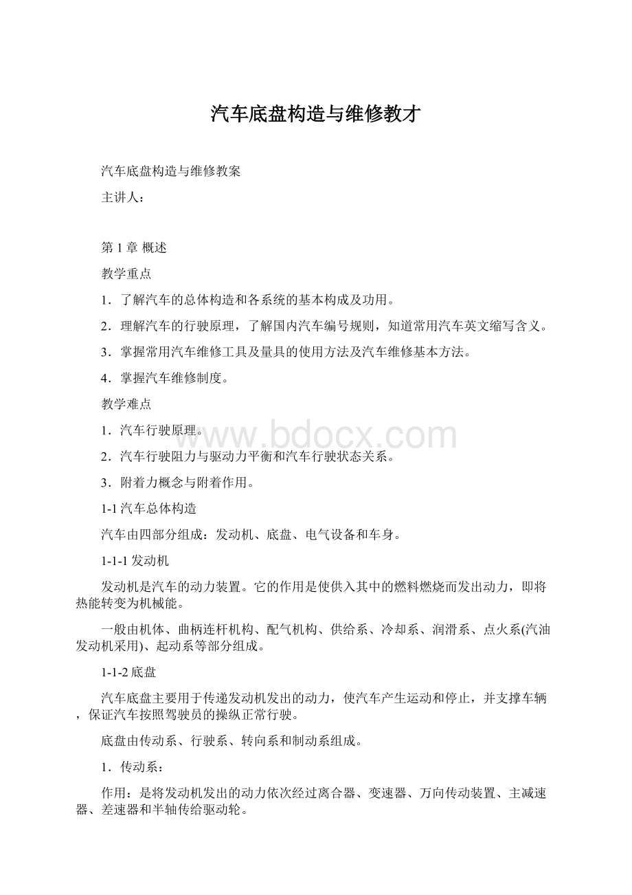 汽车底盘构造与维修教才Word文档格式.docx_第1页