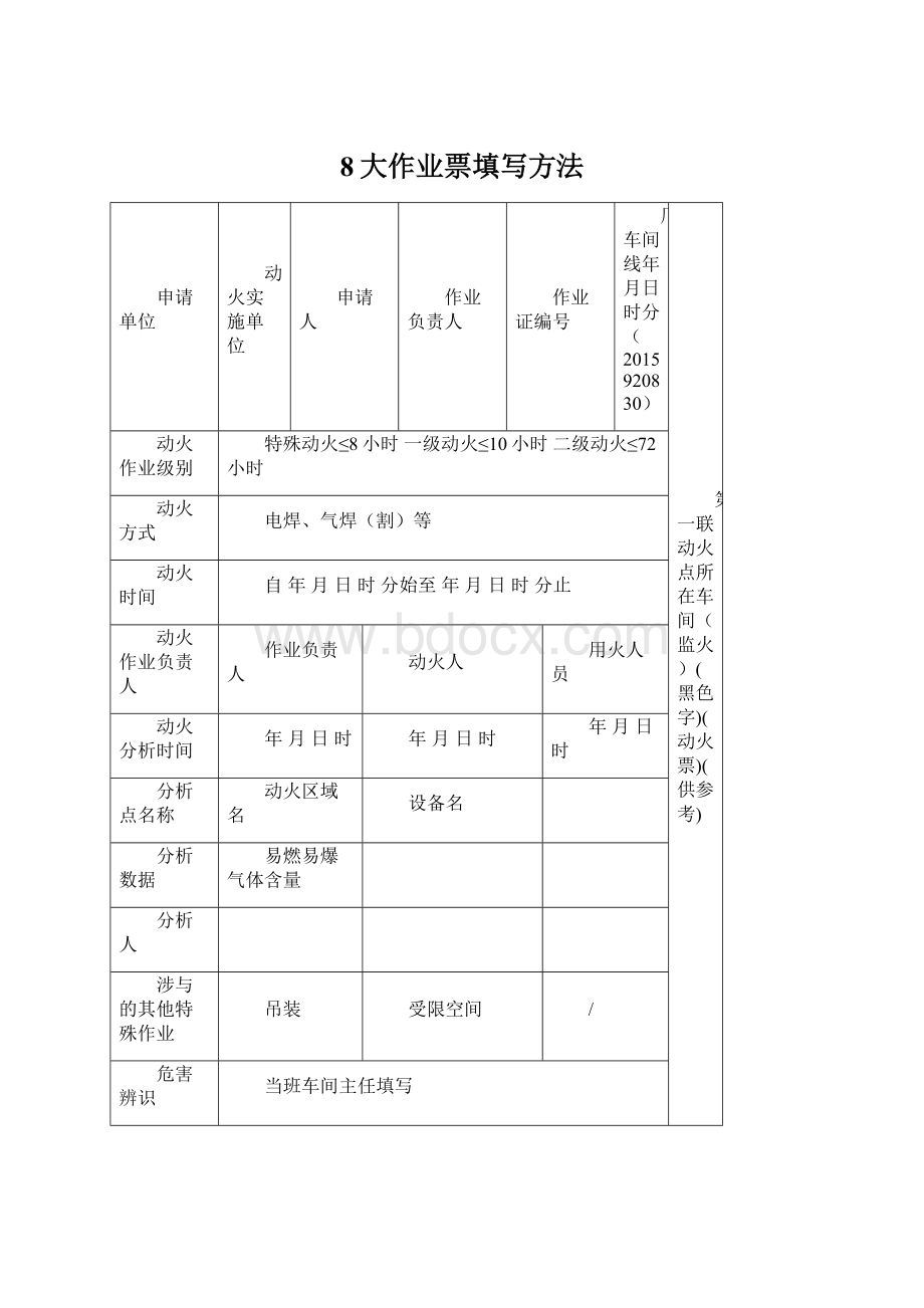 8大作业票填写方法Word格式文档下载.docx_第1页