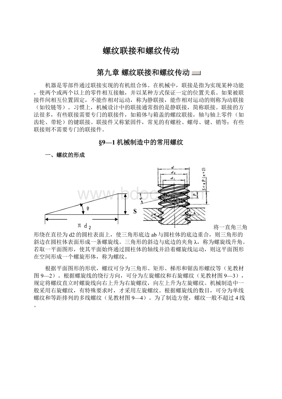 螺纹联接和螺纹传动Word文档下载推荐.docx