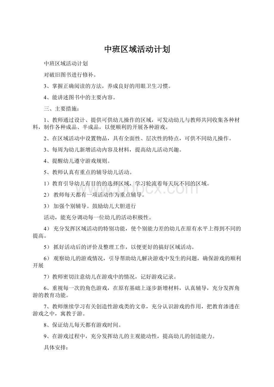 中班区域活动计划Word格式.docx_第1页