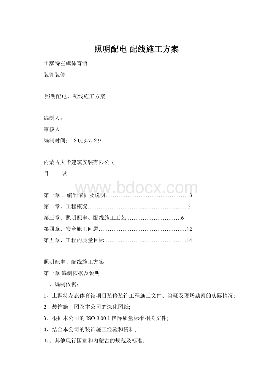 照明配电 配线施工方案Word文件下载.docx_第1页