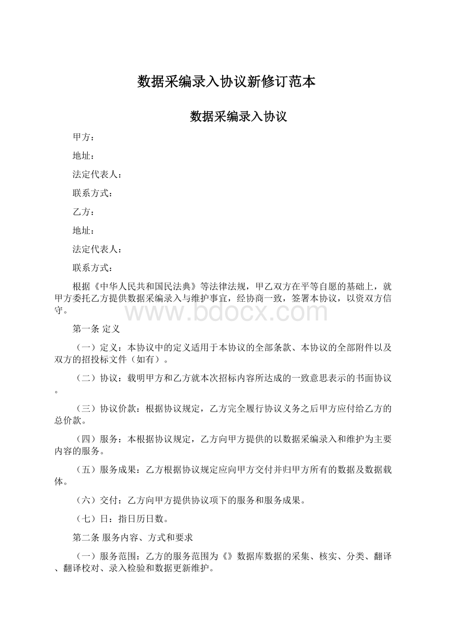 数据采编录入协议新修订范本Word文档下载推荐.docx_第1页