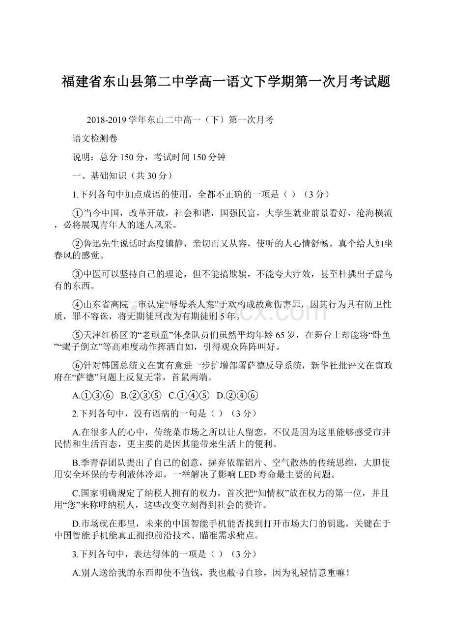 福建省东山县第二中学高一语文下学期第一次月考试题Word格式文档下载.docx