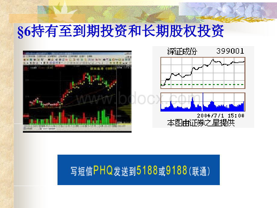 持有至到期投资和长期股权投资优质PPT.ppt_第1页