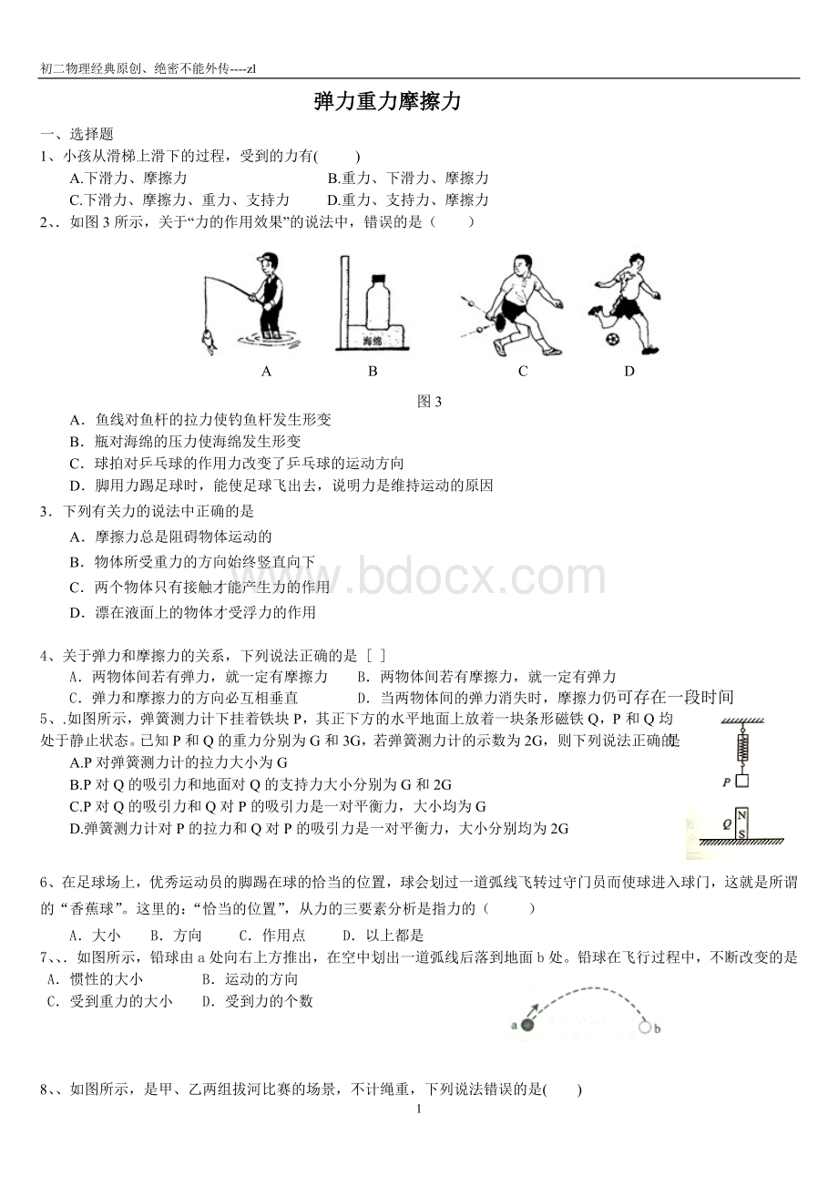 初二弹力、重力、摩擦力.doc_第1页