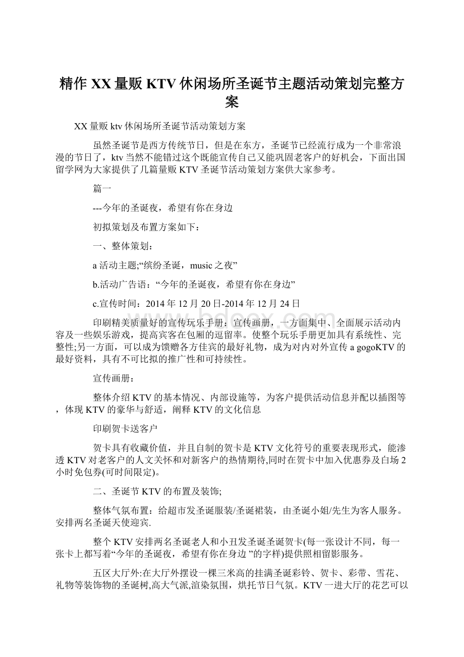 精作XX量贩KTV休闲场所圣诞节主题活动策划完整方案Word格式.docx