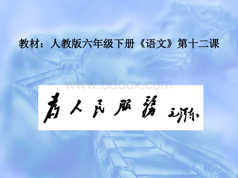 《为人民服务》ppt课件4.ppt_第3页