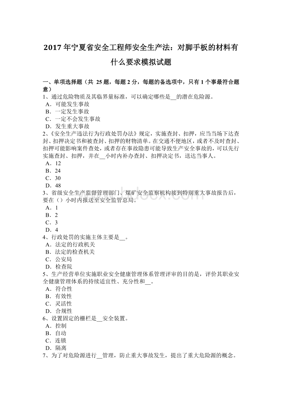 宁夏省安全工程师安全生产法对脚手板的材料有什么要求模拟试题.doc_第1页