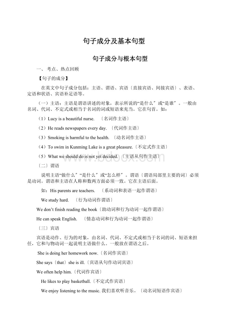 句子成分及基本句型.docx